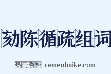劾陈循疏组词是什么意思的图片